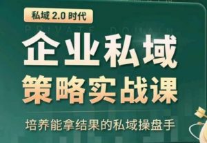 私域2.0：企业私域策略实战课，培养能拿结果的私域操盘手-小牛学府