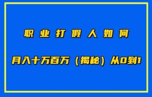 职业打假人如何月入10万百万,从0到1【仅揭秘】-小牛学府