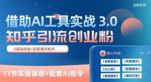 知乎引流精准创业粉 3.0(11节课),借助AI工具实战,每天获客100+【揭秘】-小牛学府