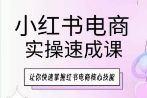 小红书电商实操速成课,让你快速掌握红书电商核心技能-小牛学府
