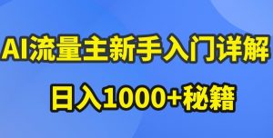 AI流量主新手入门详解公众号爆文玩法,公众号流量主收益暴涨的秘籍【揭秘】-小牛学府