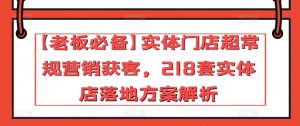 【老板必备】实体门店超常规营销获客，218套实体店落地方案解析-小牛学府