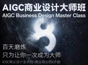 AIGC商业设计大师班,商业设计全流程-小牛学府