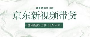 2024最新京东视频带货项目，最新0粉强开无脑搬运爆款玩法，小白轻松上手【揭秘】-小牛学府