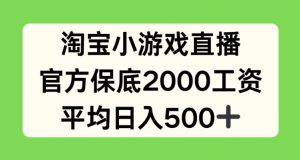 淘宝小游戏直播，官方保底2000工资，平均日入500+【揭秘】-小牛学府