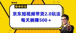 2024最新京东短视频带货2.0玩法，每天3分钟，日入500+【揭秘】-小牛学府