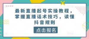 最新直播起号实操教程,掌握直播话术技巧,读懂抖音规则-小牛学府