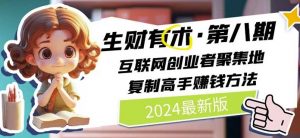 2024生财有术·第八期 互联网创业者聚集地,复制高手赚钱方法(5月9日更新)-小牛学府