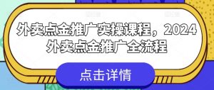 外卖点金推广实操课程，2024外卖点金推广全流程-小牛学府
