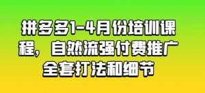 拼多多1-4月份培训课程，自然流强付费推广全套打法和细节-小牛学府