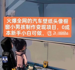 火爆全网的汽车壁纸头像橱窗小男孩制作变现项目，0成本新手小白可做-小牛学府