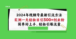 2024年视频号最新引流方法,实测一天轻松日引100+创业粉,简单好上手,轻松引爆流量【揭秘】-小牛学府