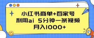 小红书商单+百家号,利用ai 5分钟一条视频,月入1000+【揭秘】-小牛学府