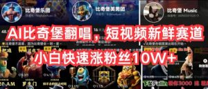 AI比奇堡翻唱，短视频新鲜赛道，小白快速涨粉丝10W+【揭秘】-小牛学府