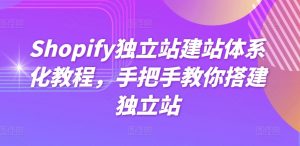 Shopify独立站建站体系化教程，手把手教你搭建独立站-小牛学府