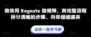 教你用 Keynote 做视频,将完整流程拆分清晰的步骤,向你细细道来-小牛学府