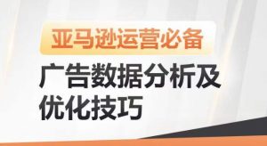 亚马逊广告数据分析及优化技巧,高效提升广告效果,降低ACOS,促进销量持续上升-小牛学府
