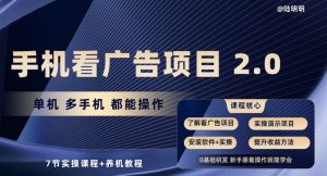 手机看广告项目2.0,单机多手机都能操作,7节实操课程+养机教程【揭秘】-小牛学府