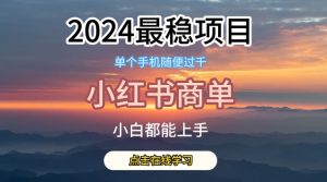 2024最稳蓝海项目，小红书商单项目，没有之一【揭秘】-小牛学府