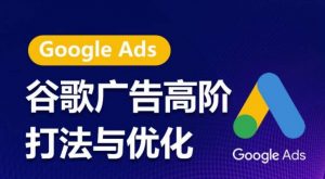 谷歌广告高阶打法与优化,凝结行业精华的谷歌广告体系课程,带你抓住流量红利,最大化ROI-小牛学府