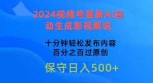 2024视频号最新AI自动生成影视解说,十分钟轻松发布内容,百分之百过原创【揭秘】-小牛学府