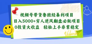 视频号带货鲁班经暴利项目,穷人逆风翻盘必做项目,0投资大收益轻松上手非常稳定【揭秘】-小牛学府