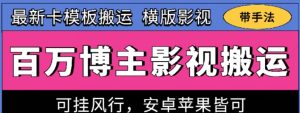 百万博主影视搬运技术，卡模板搬运、可挂风行，安卓苹果都可以【揭秘】-小牛学府