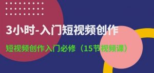 3小时-入门短视频创作:短视频创作入门必修(15节视频课)-小牛学府