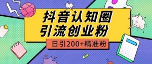 外面收费3980抖音认知圈引流创业粉玩法日引200+精准粉【揭秘】-小牛学府