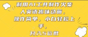 利用AI工具制作火柴人英语趣味动画，操作简单，小白轻松上手【揭秘】-小牛学府