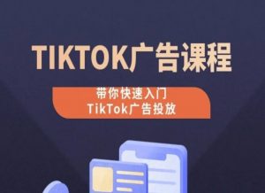 TikTok广告投放课程,从0-1实操课,带你快速入门TikTok广告投放-小牛学府