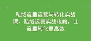 私域流量运营与转化实战课,私域运营实战攻略,让流量转化更高效-小牛学府