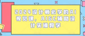 2024设计师必学的AI视觉课，AIGC辅助设计实操教学-小牛学府