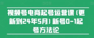 视频号电商起号运营课(更新到24年5月)新号0-1起号方法论-小牛学府