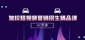 驾校-短视频营销招生精品课:抖音推广技巧,抖音短视频招生(41节课)-小牛学府