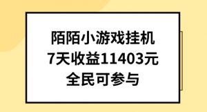 陌陌小游戏挂机直播，7天收入1403元，全民可操作【揭秘】-小牛学府