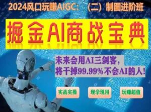 掘金AI商战宝典进阶班:如何用AI绘画设计(实战实操 现学现用 玩赚超值)-小牛学府