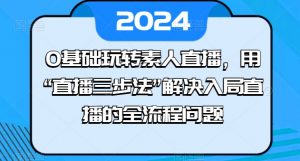 0基础玩转素人直播,用“直播三步法”解决入局直播的全流程问题-小牛学府