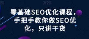 零基础SEO优化课程,手把手教你做SEO优化,只讲干货-小牛学府