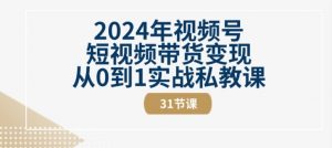2024年视频号短视频带货变现从0到1实战私教课(31节视频课)-小牛学府