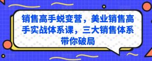 销售高手蜕变营，美业销售高手实战体系课，三大销售体系带你破局-小牛学府