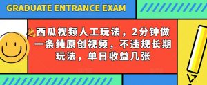 西瓜视频写字玩法,2分钟做一条纯原创视频,不违规长期玩法,单日收益几张-小牛学府