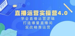 直播运营实操营4.0：学会直播运营逻辑，打造爆量直播间，实战精准运营-小牛学府