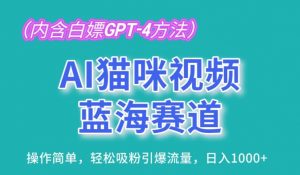 AI猫咪视频蓝海赛道,操作简单,轻松吸粉引爆流量,日入1K【揭秘】-小牛学府