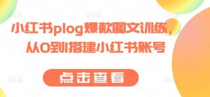 小红书plog爆款图文训练,从0到1搭建小红书账号-小牛学府