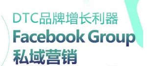 DTC品牌增长利器:Facebook Group私域营销策略-小牛学府