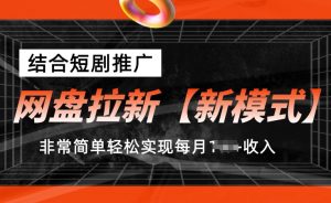网盘拉新【新模式】,结合短剧推广,听话照做,非常简单轻松实现每月1w+收入【揭秘】-小牛学府
