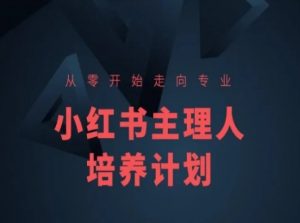 小红书课程简化版,从零开始走向专业,小红书主理人培养计划-小牛学府