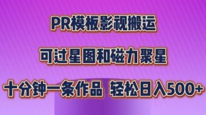 PR模板影视搬运,简单操作即可过原创,可过星图和磁力聚星,轻松日入几张【揭秘】-小牛学府
