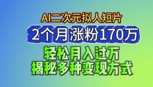2024最新蓝海AI生成二次元拟人短片,2个月涨粉170万,揭秘多种变现方式【揭秘】-小牛学府